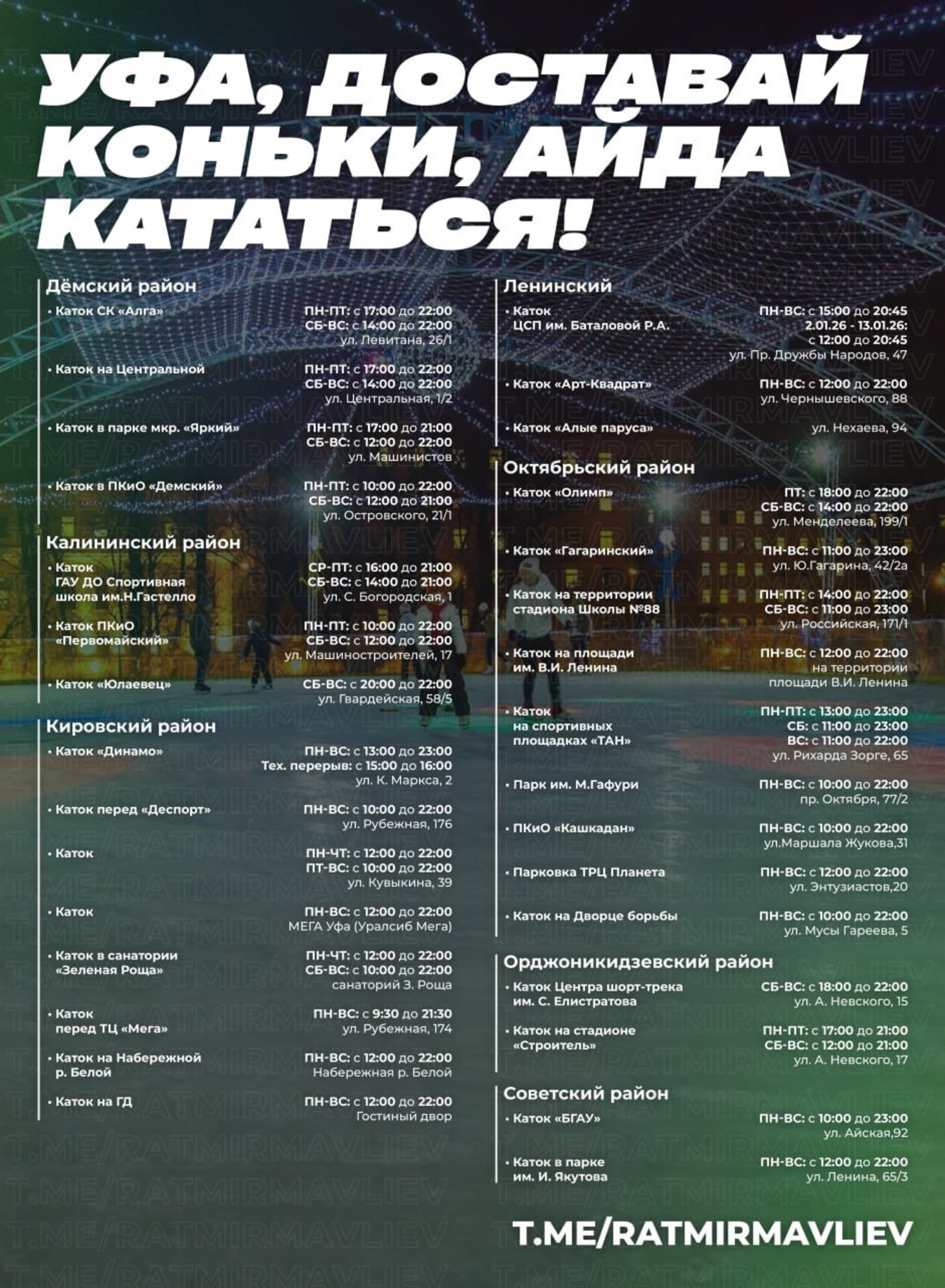 Мэр Уфы опубликовал график работы ледовых катков