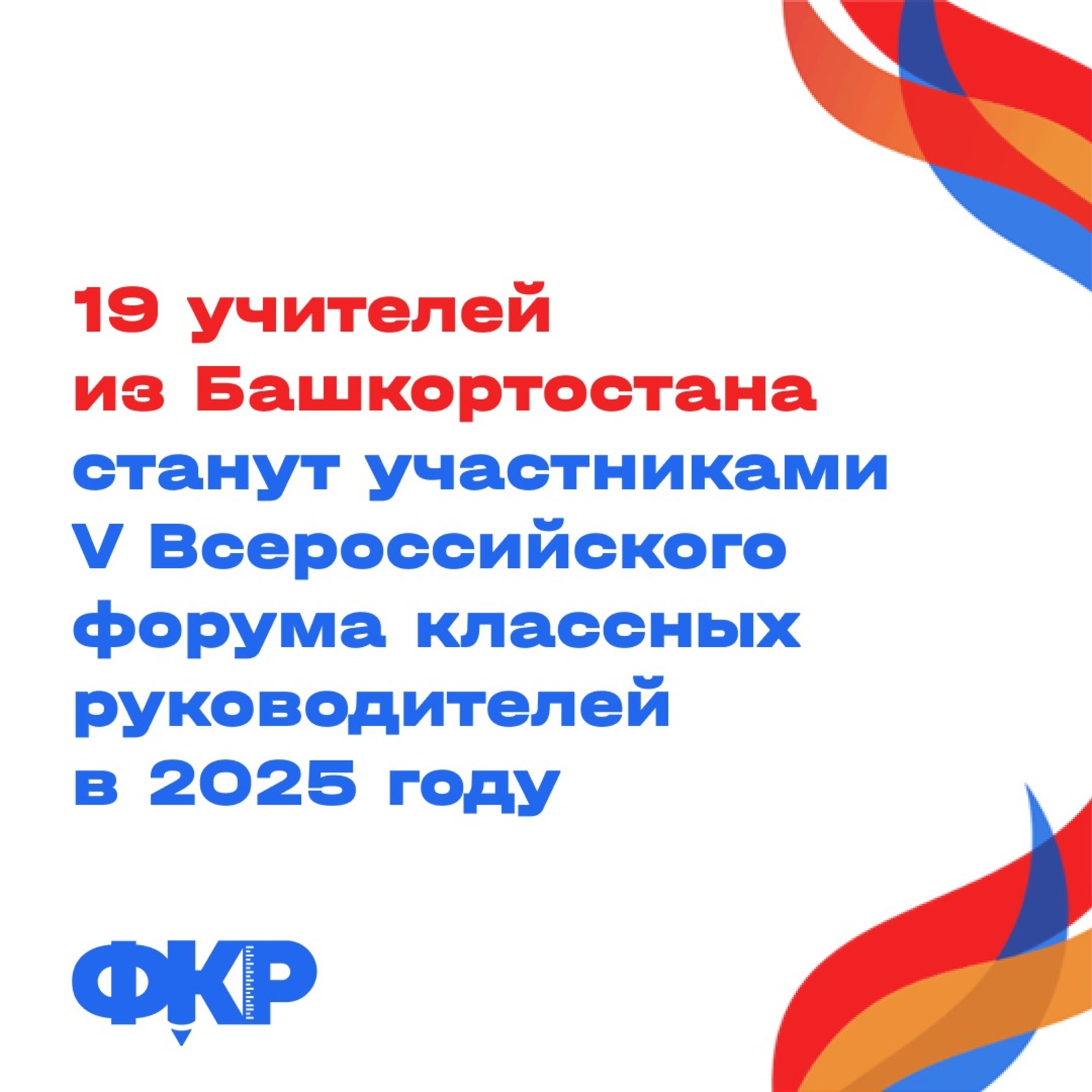 9 учителей из Башкирии поедут на Всероссийский форум классных руководителей