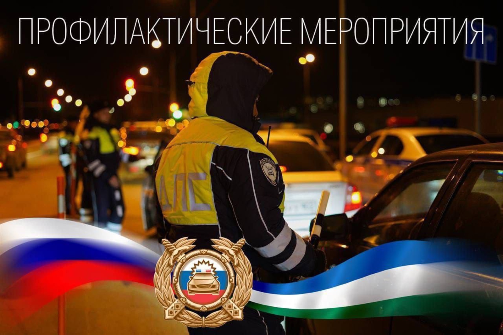 Госавтоинспекция Башкортостана