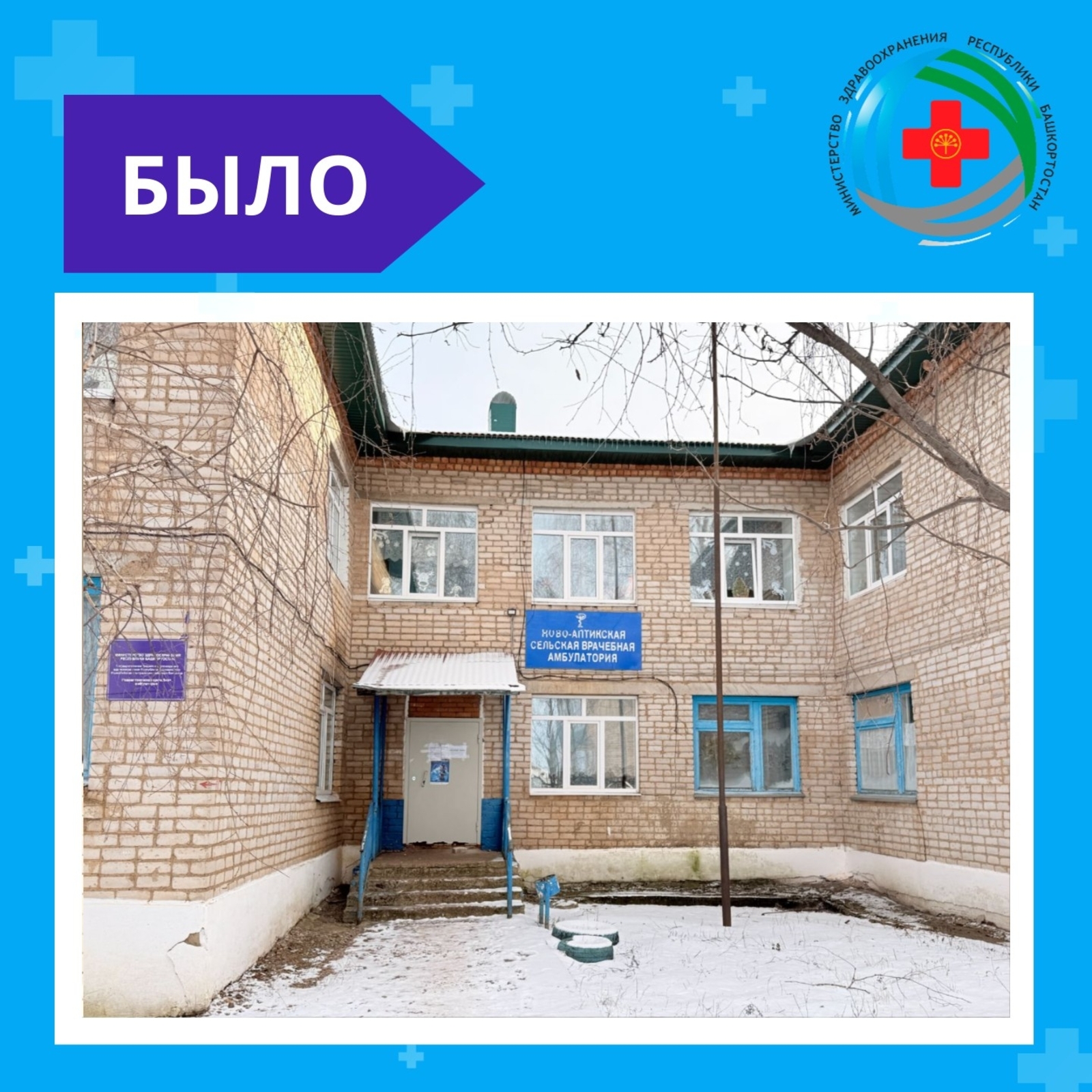 В Башкирии в селе Новоаптиково открылась новая врачебная амбулатория