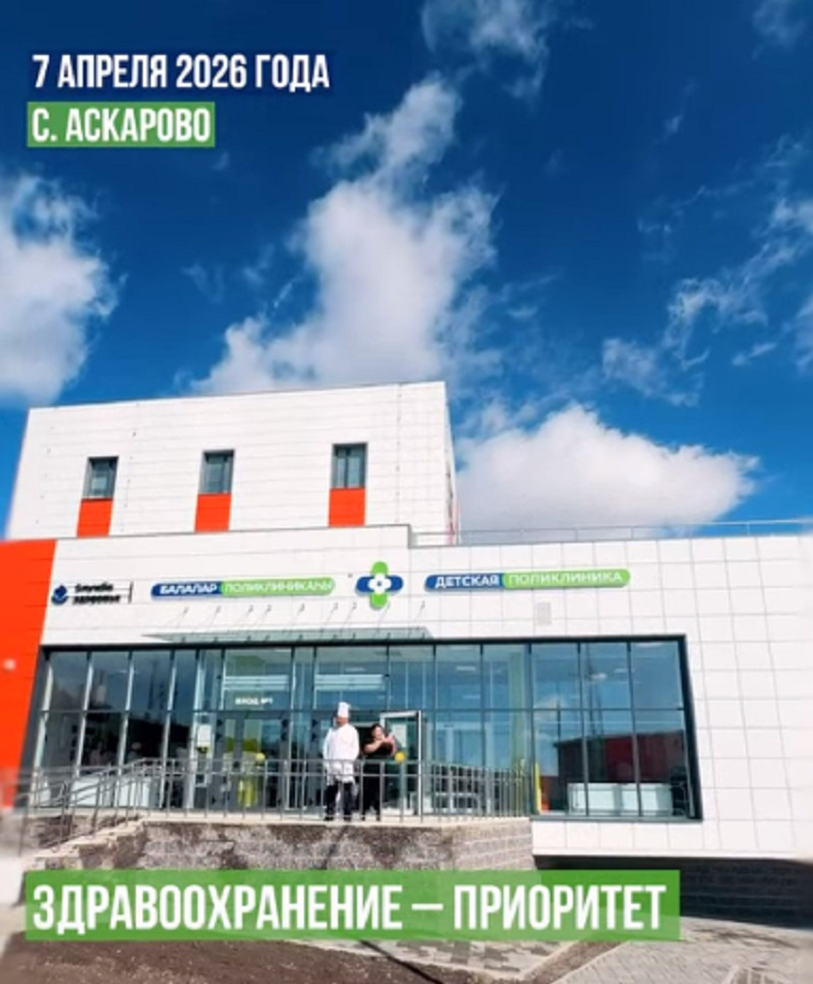 В селе  Аскарово открылась в рамках нацпроекта новая детская поликлиника