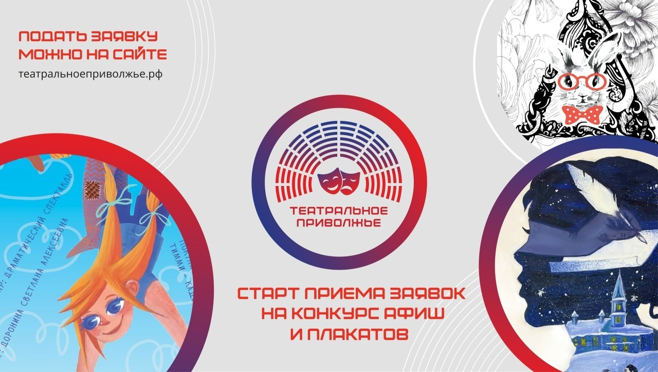 Объявлен конкурс на создание афиши для фестиваля Театральное Приволжье