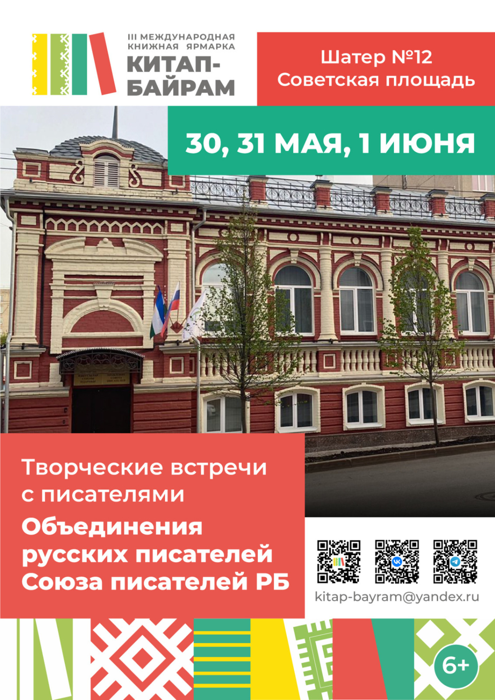 Встречи с мастерами слова: книжная ярмарка «Китап-Байрам» в Уфе