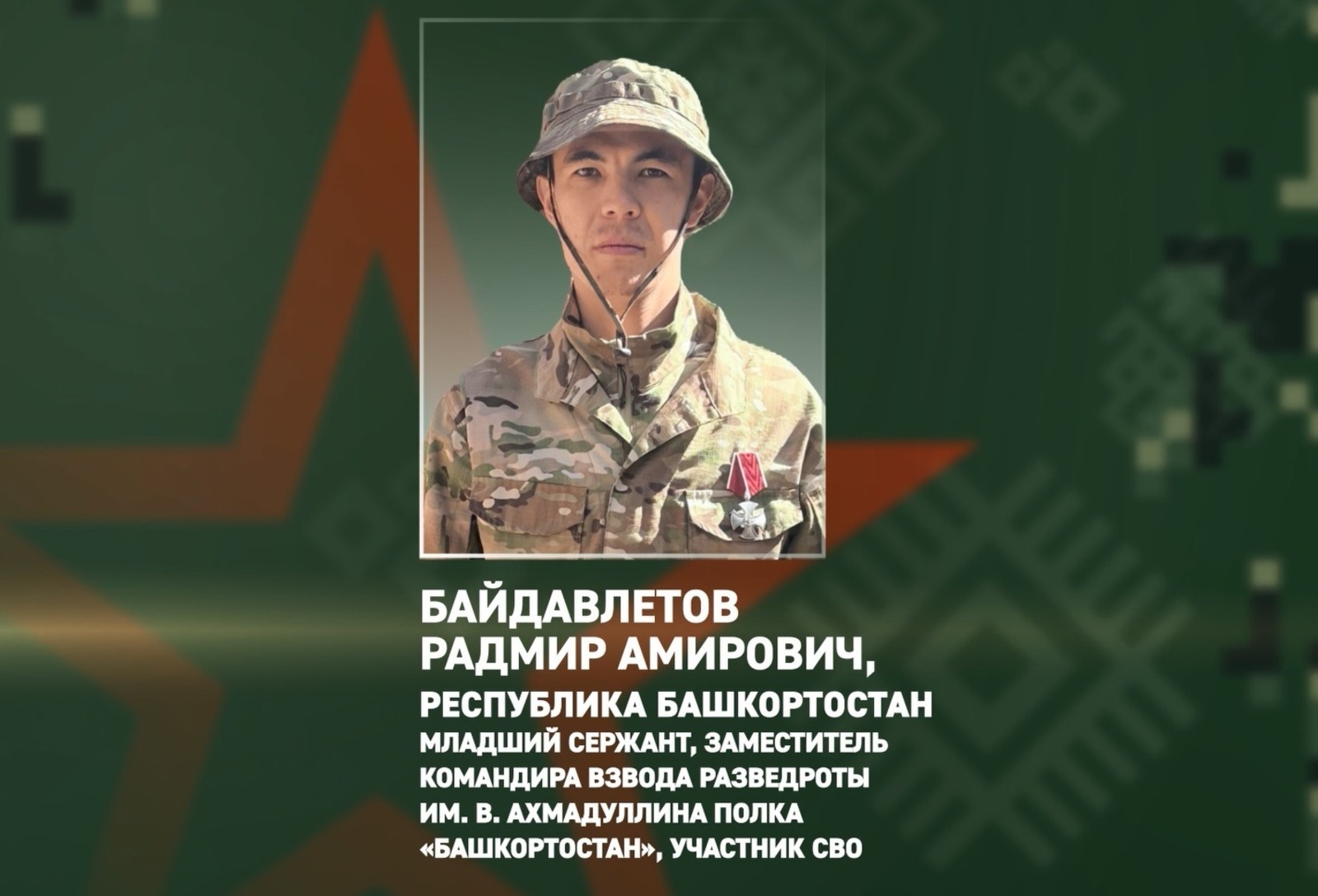 Разведчик из Башкирии помог снайперам уничтожить опорный пункт ВСУ