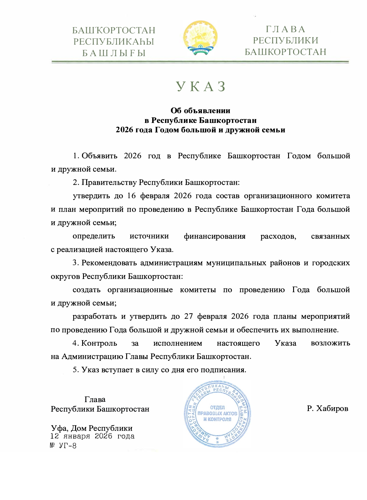 2026 год в Башкирии объявлен Годом большой и дружной семьи