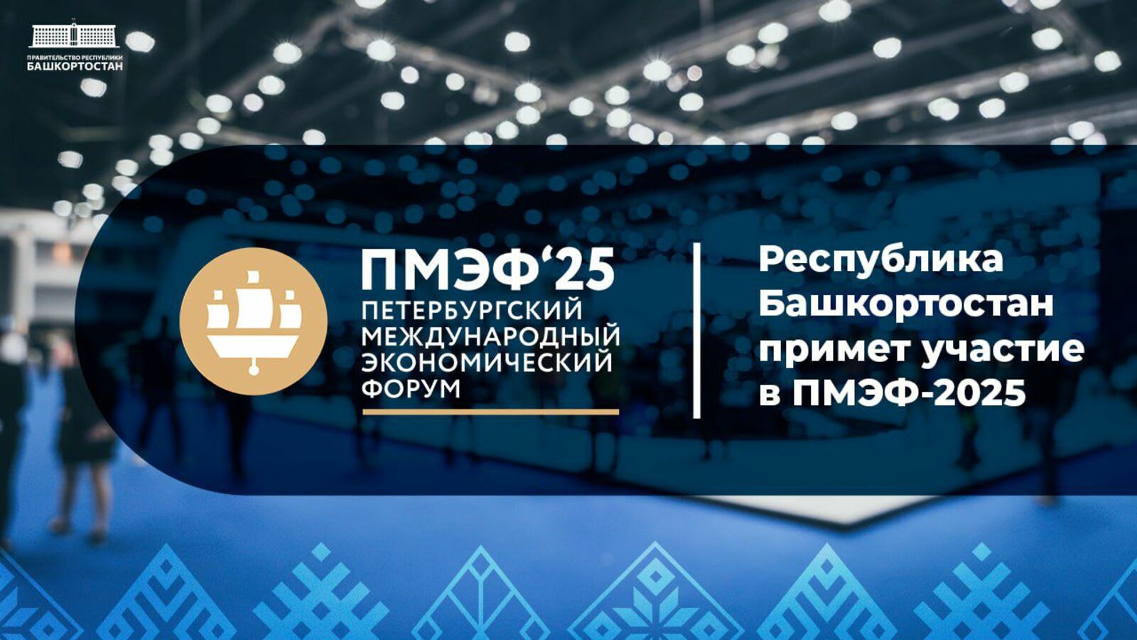 Делегация Башкирии примет участие в ПМЭФ-2025