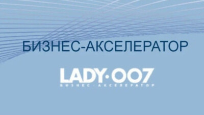В Башкирии стартует бизнес-акселератор Lady007