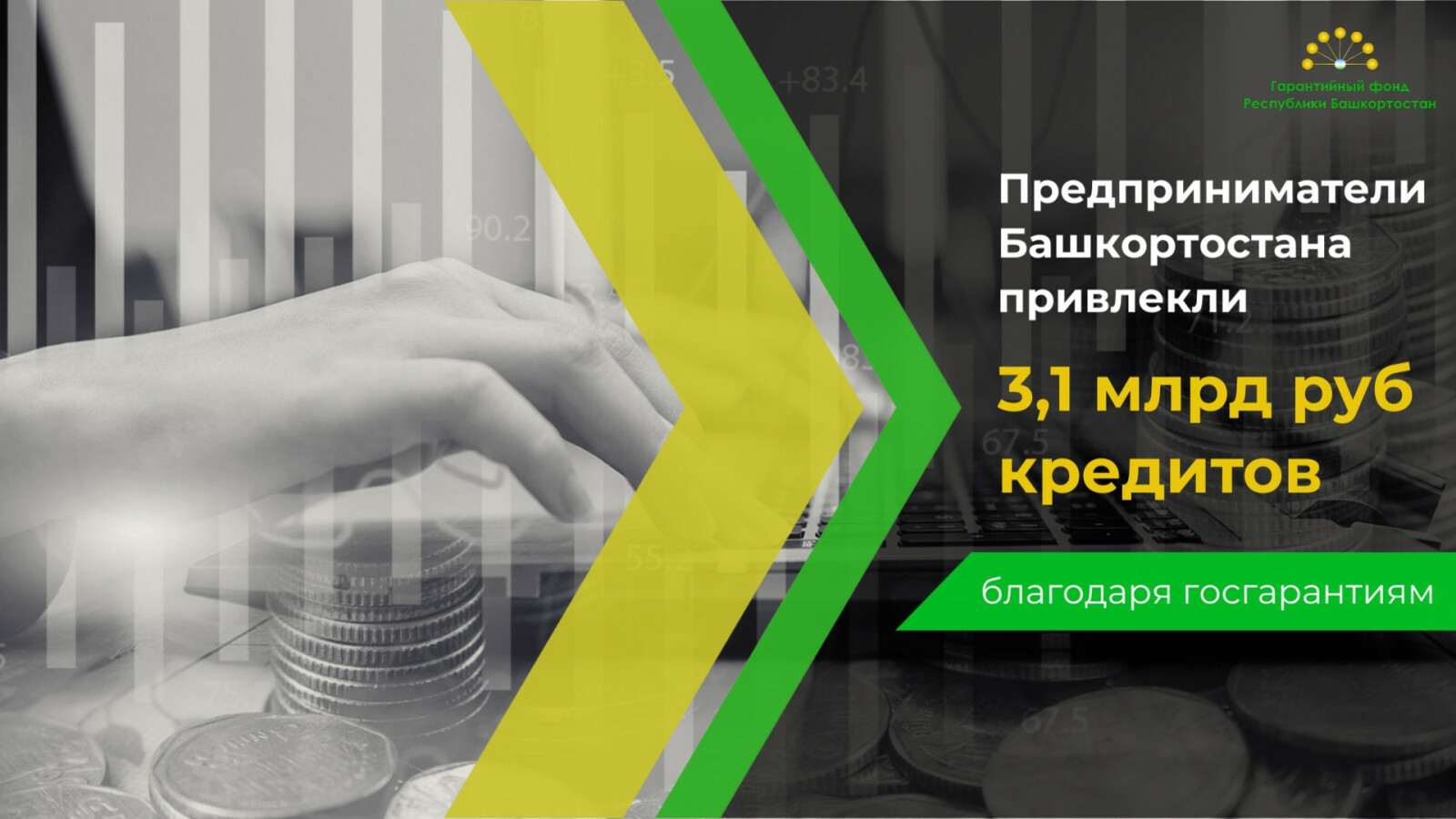 Бизнес Башкортостана благодаря госгарантиям смог привлечь 3,1 млрд рублей