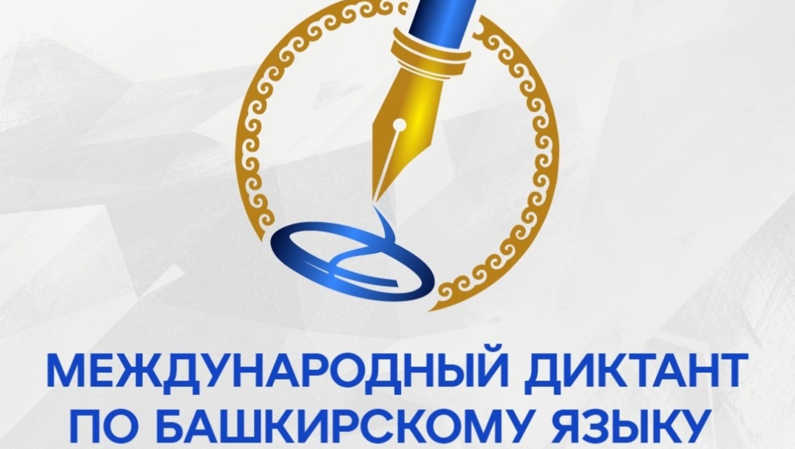 Более 408 тысяч человек во всем мире написали международный диктант по башкирскому языку