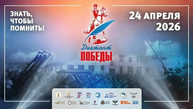 Радий Хабиров пригласил жителей Башкирии на Диктант Победы