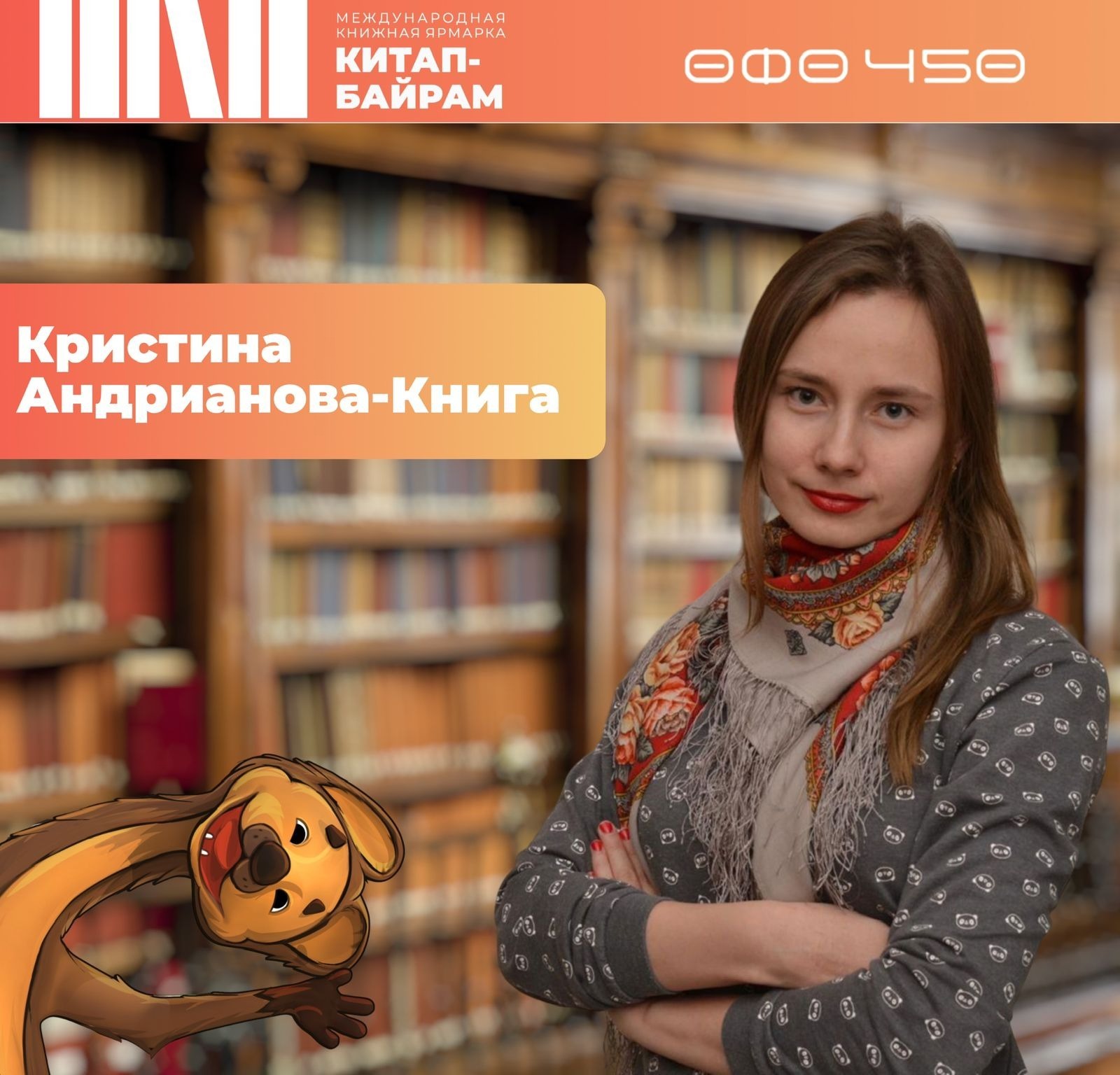 Кристина Андрианова-Книга: Желаю каждому найти на нашей ярмарке свою книгу года
