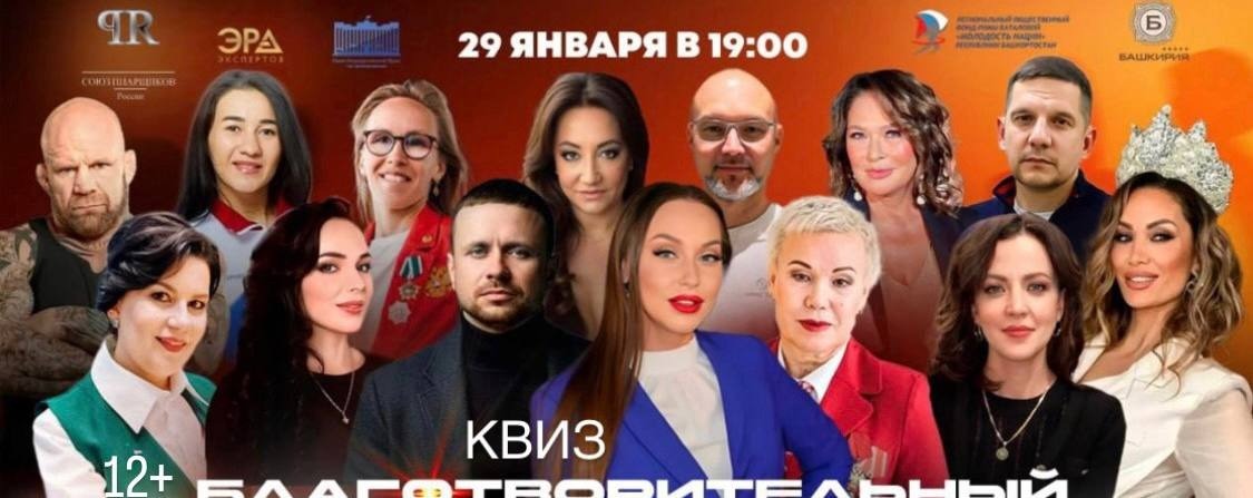 В Уфе пройдет благотворительный квиз