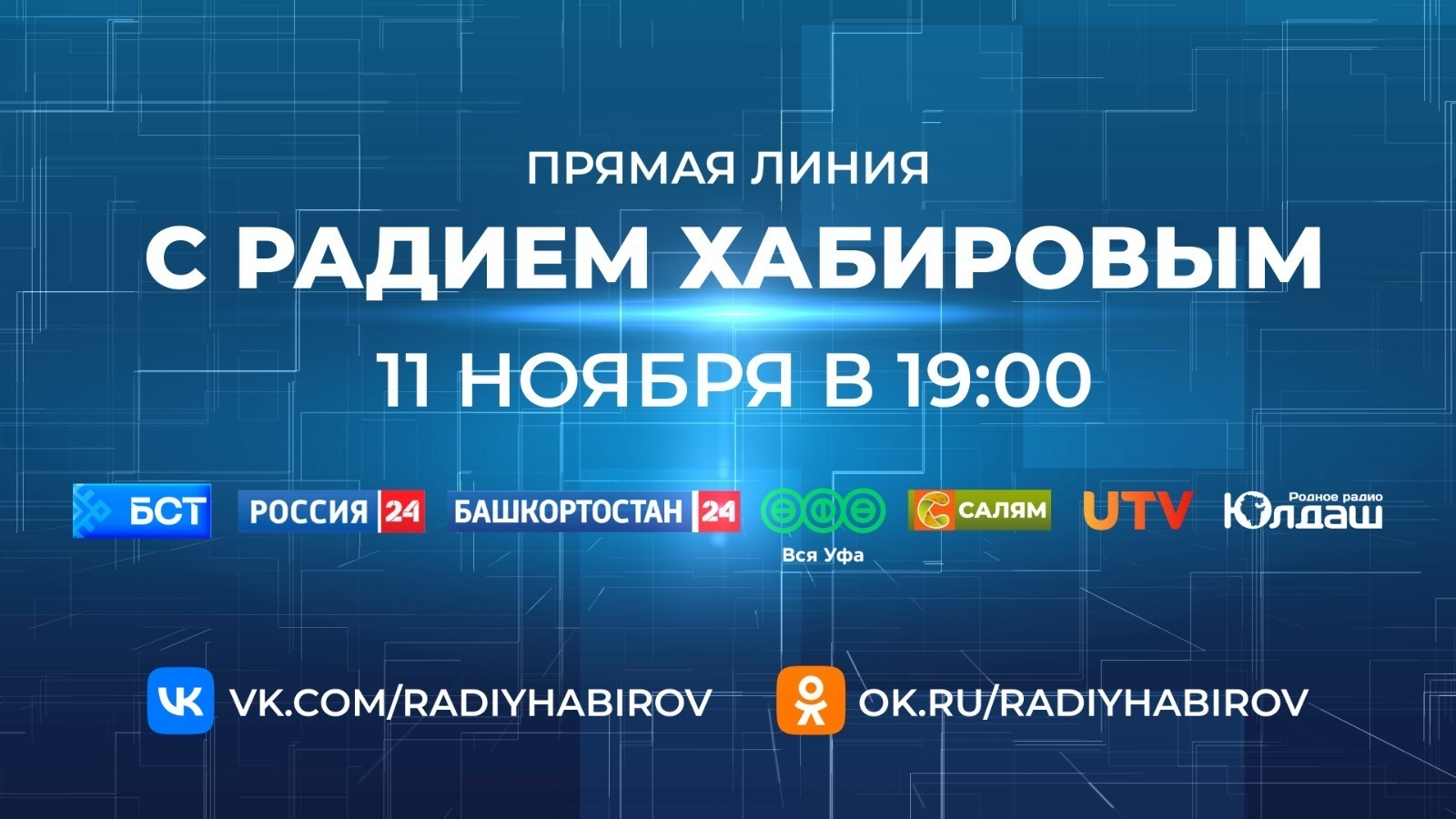 Какие вопросы удалось решить после Прямой линии с главой Башкирии
