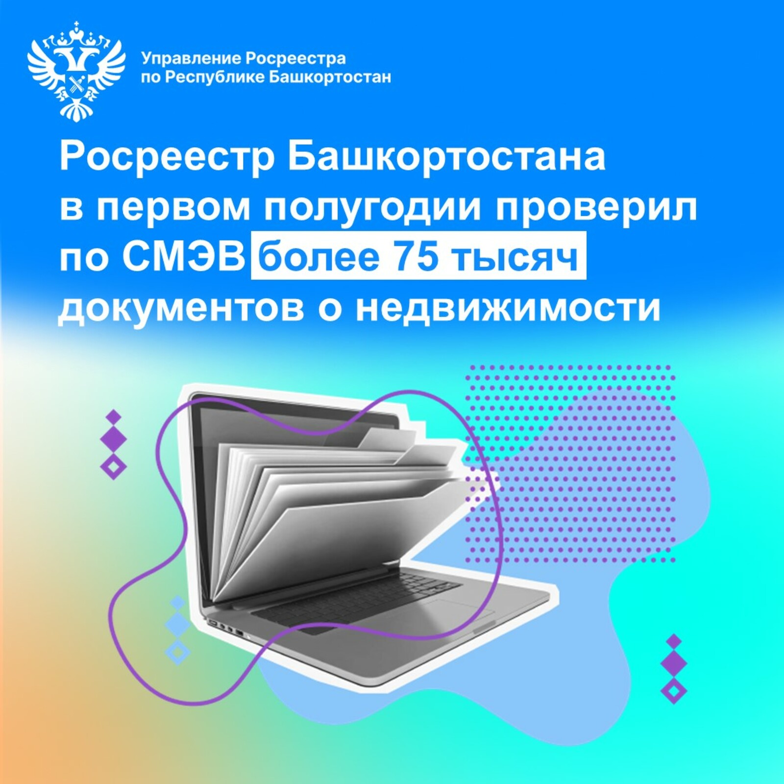 Росреестр Башкирии за полгода проверил более 75 тысяч документов о недвижимости