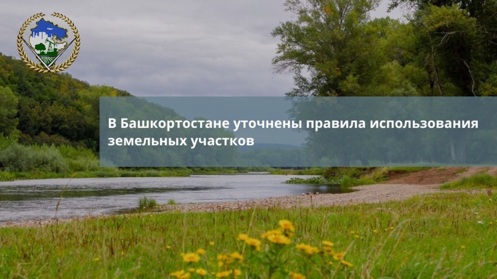 В Башкортостане уточнены правила использования земельных участков