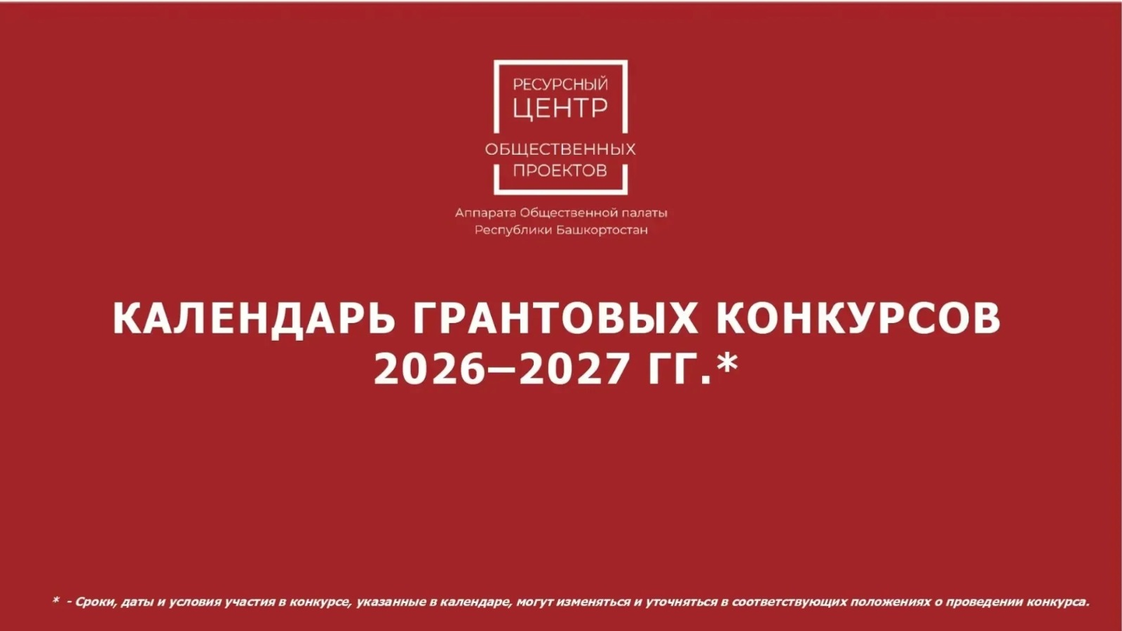 Ресурсный центр создал единый календарь грантовых конкурсов