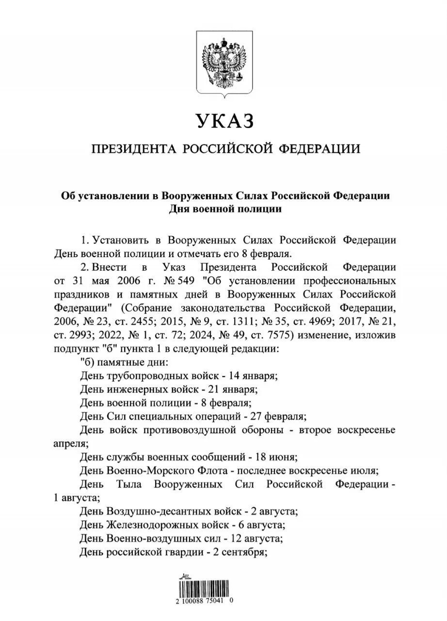 Путин подписал Указ об установлении Дня военной полиции 8 февраля