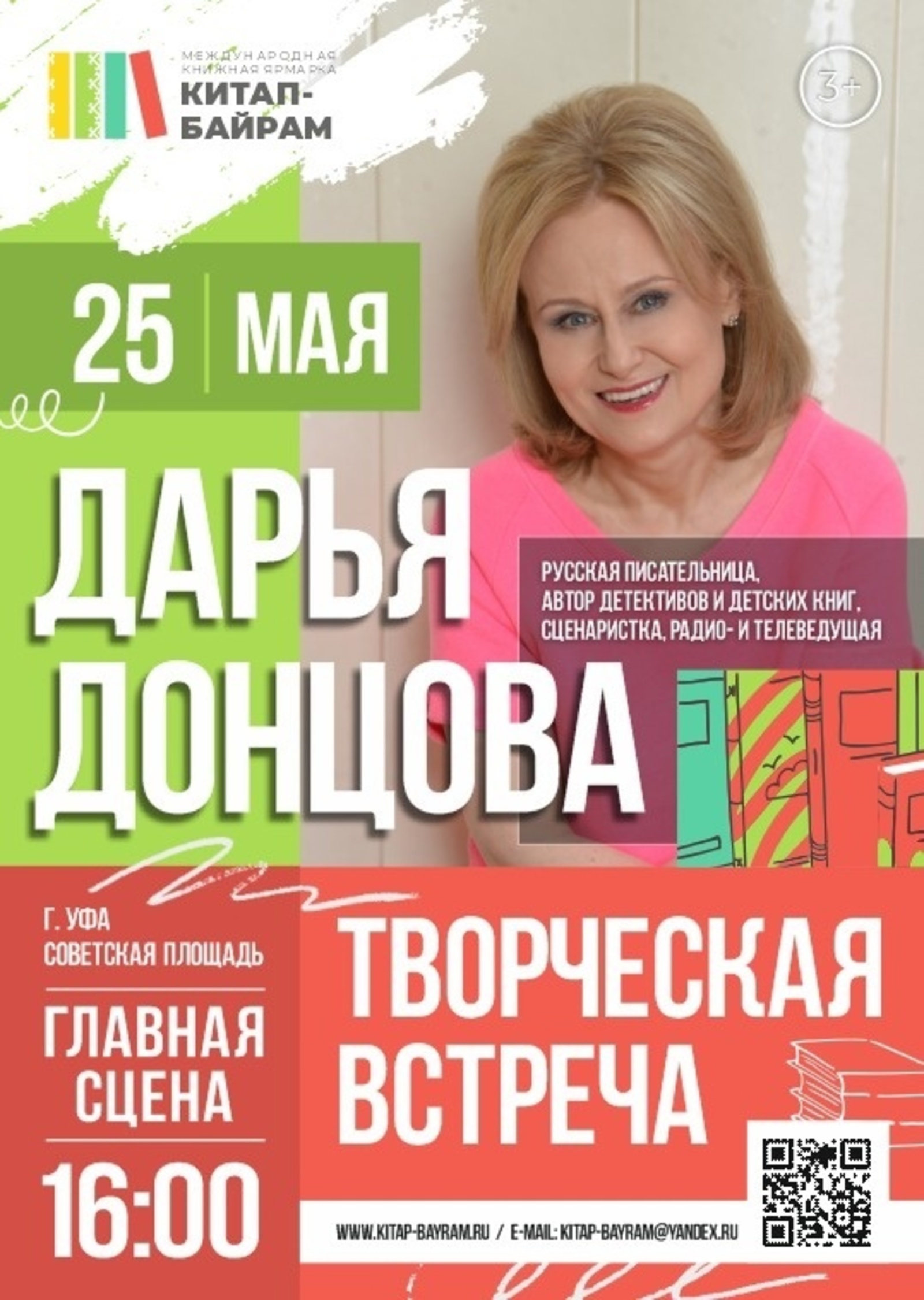 Дарья Донцова проведет в Уфе творческую встречу