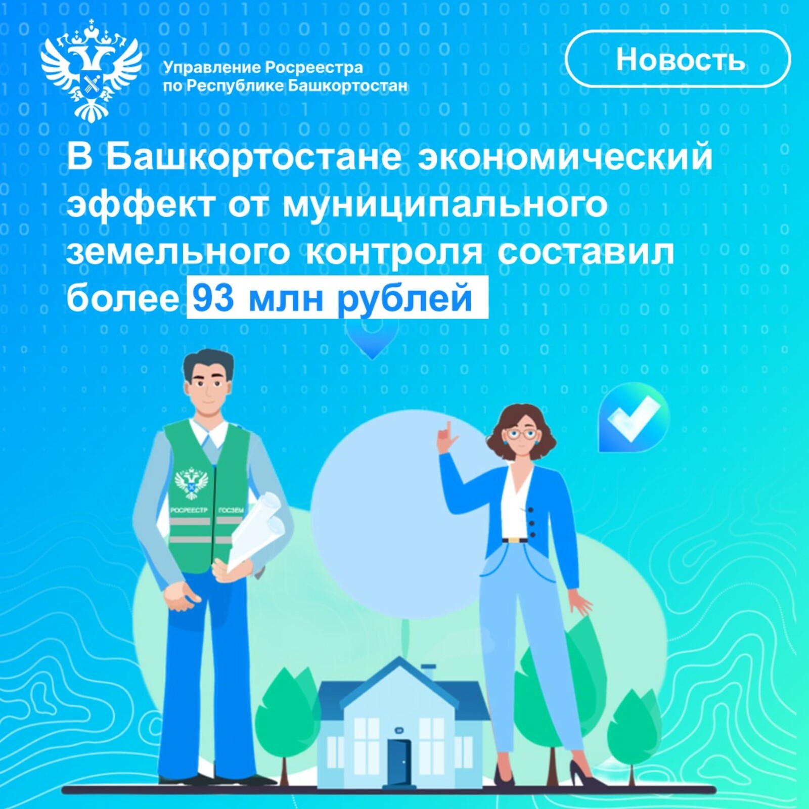 Эффективный земельный контроль принес в бюджет Башкирии свыше 93 млн рублей