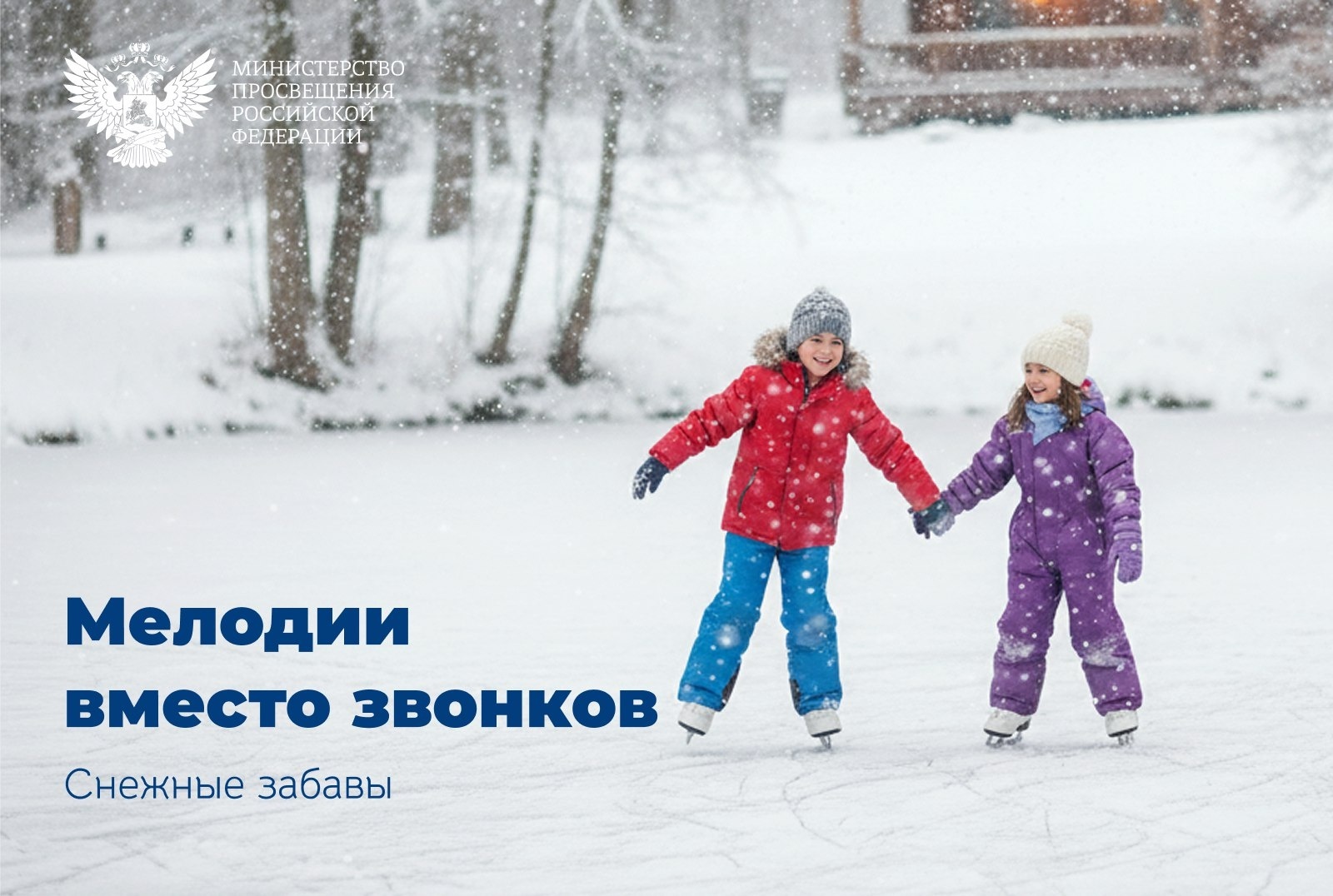 В январе вместо школьных звонков звучит музыка русской зимы