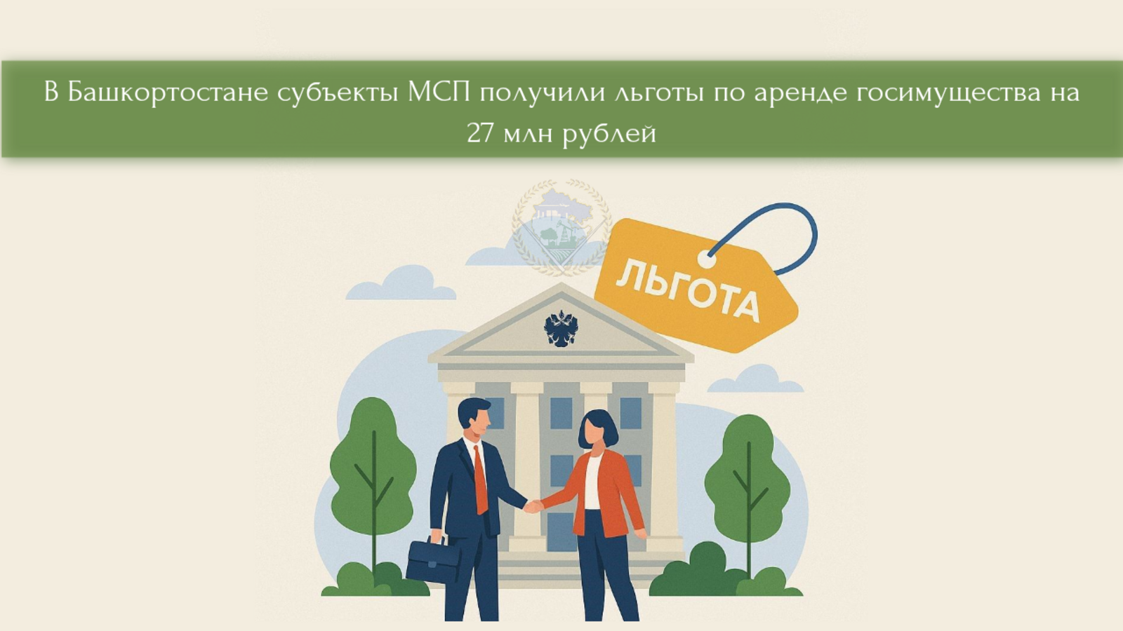 Субъекты МСП Башкирии получили льготы по аренде госимущества на 27 млн рублей