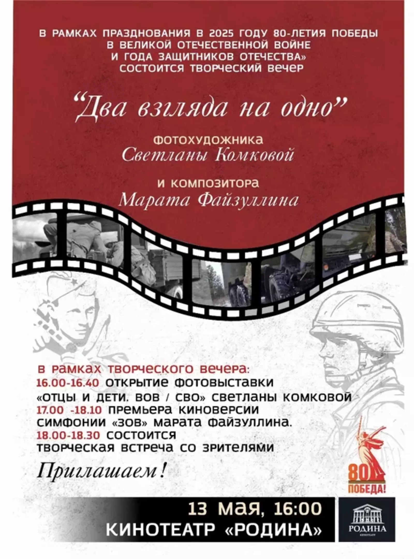 В кинотеатре «Родина» состоится творческий вечер «Два взгляда на одно»