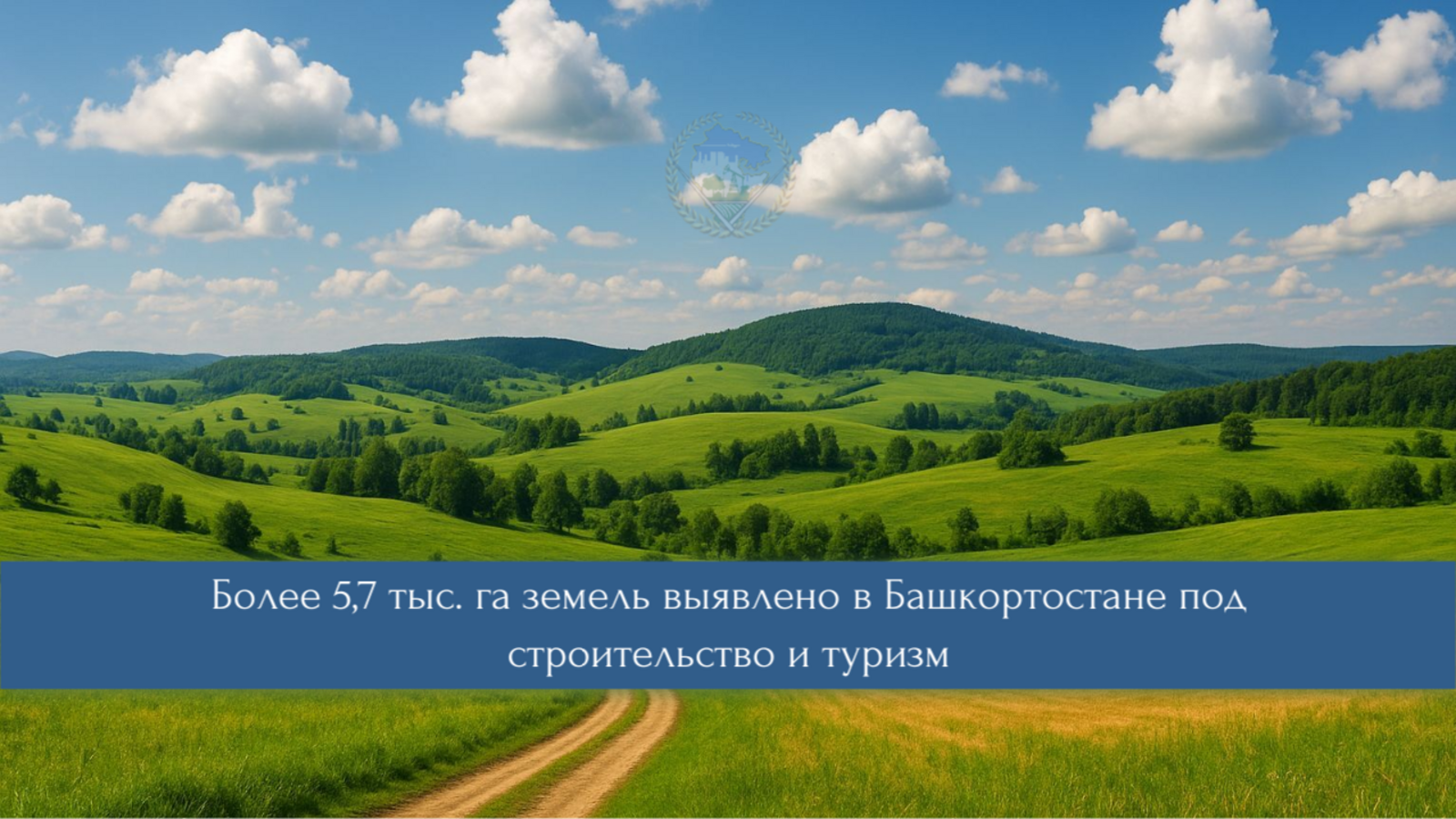 В Башкирии выявлено свыше 5,7 тысяч гектаров земли для развития инвестпроектов