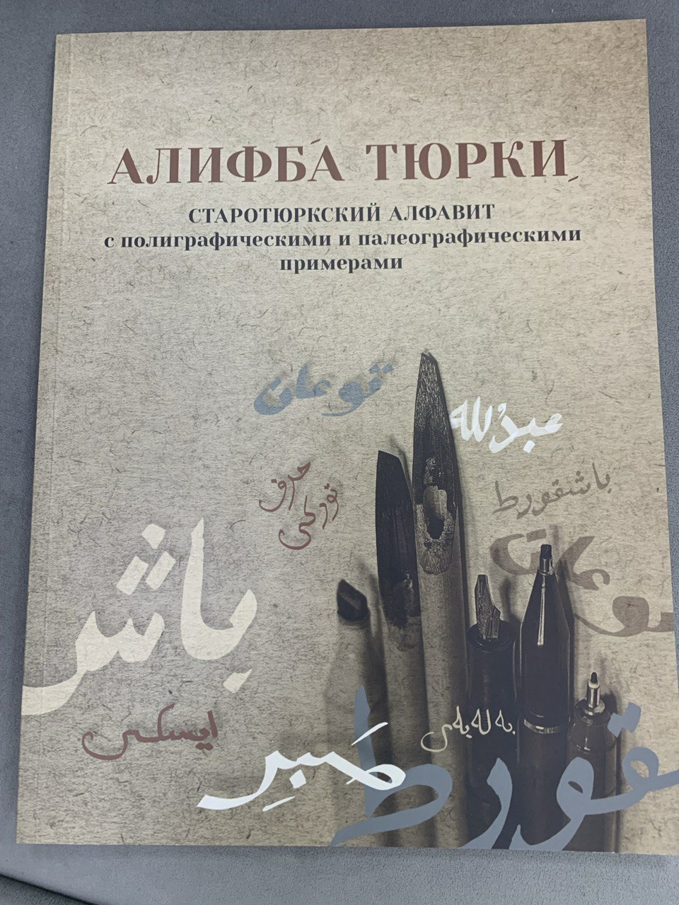 Алифба тюрки: в Уфе презентовали уникальную пропись по древней письменности