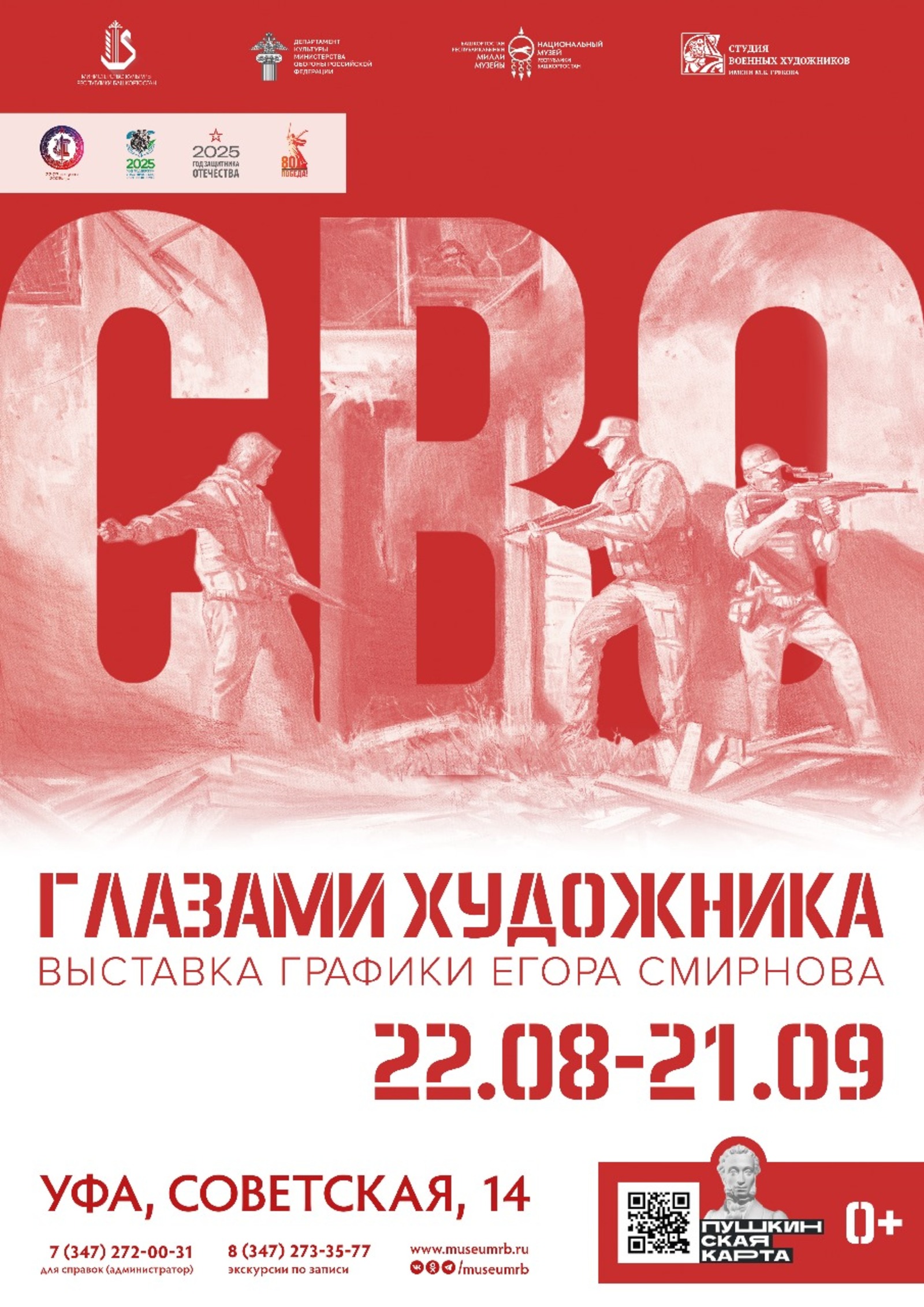 В Уфе откроется выставка «СВО глазами художника»