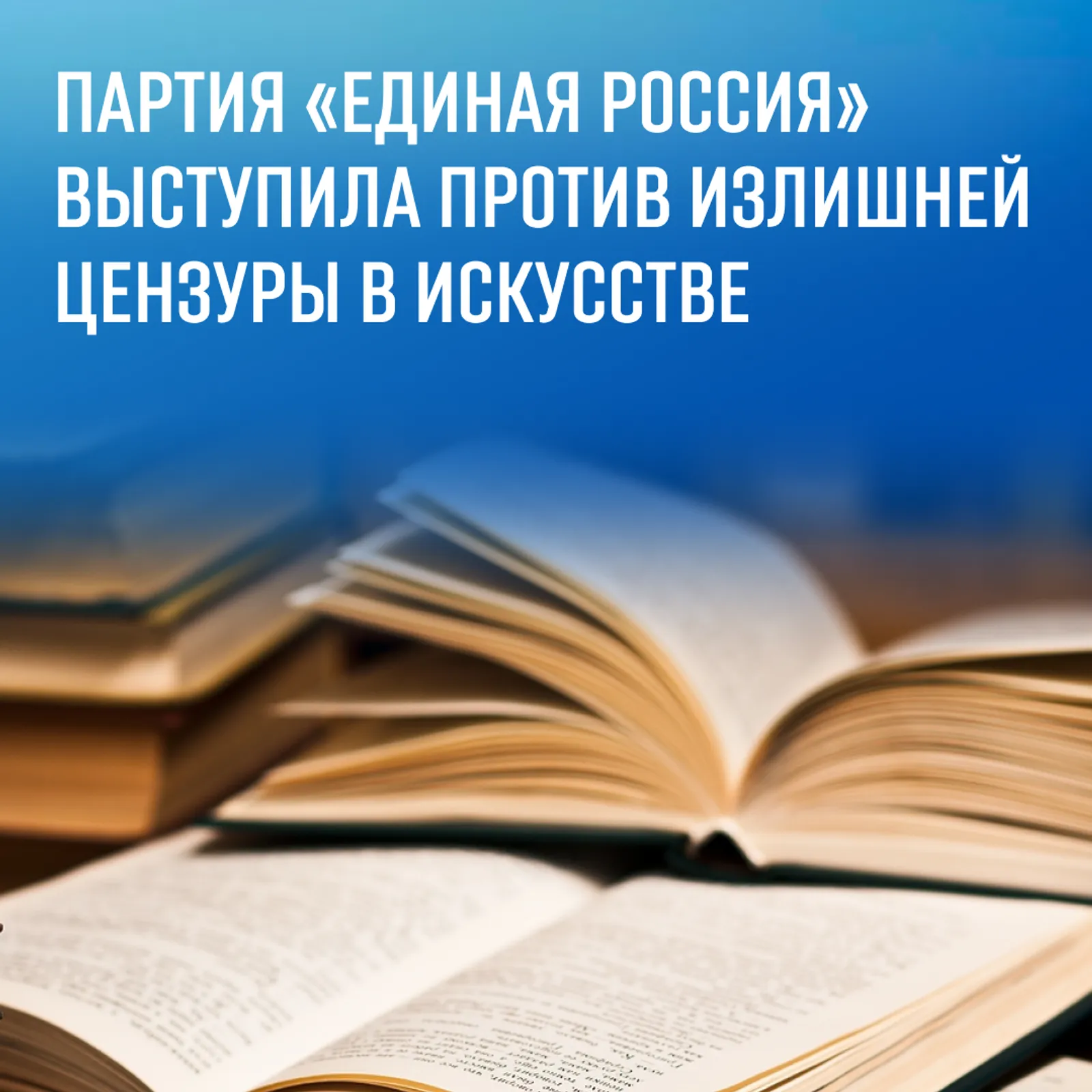 «Единая Россия»