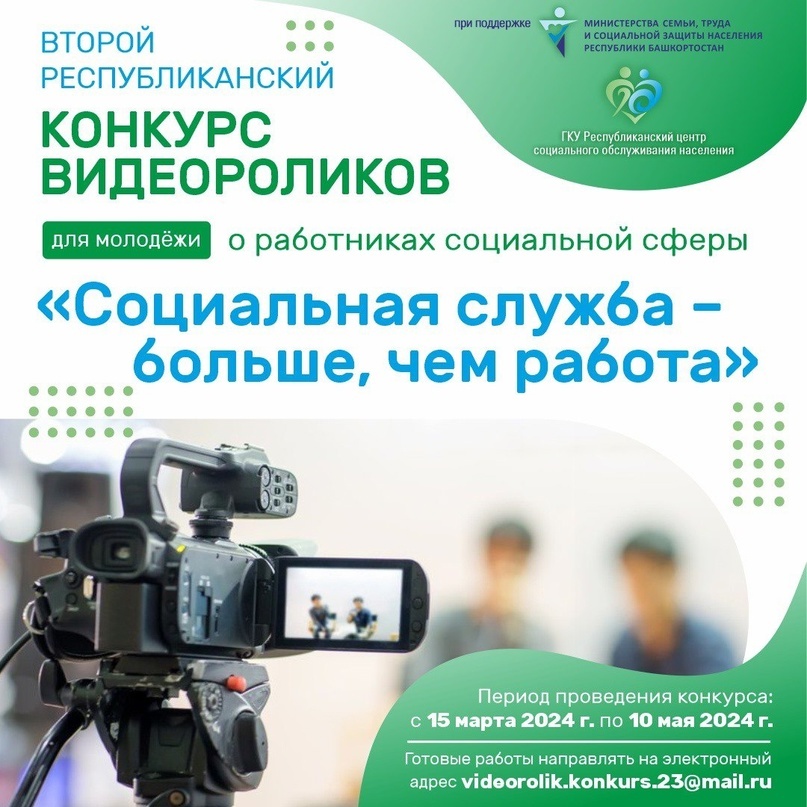 В Башкирии проходит конкурс для школьников и студентов на лучший ролик о работниках социальной сферы
