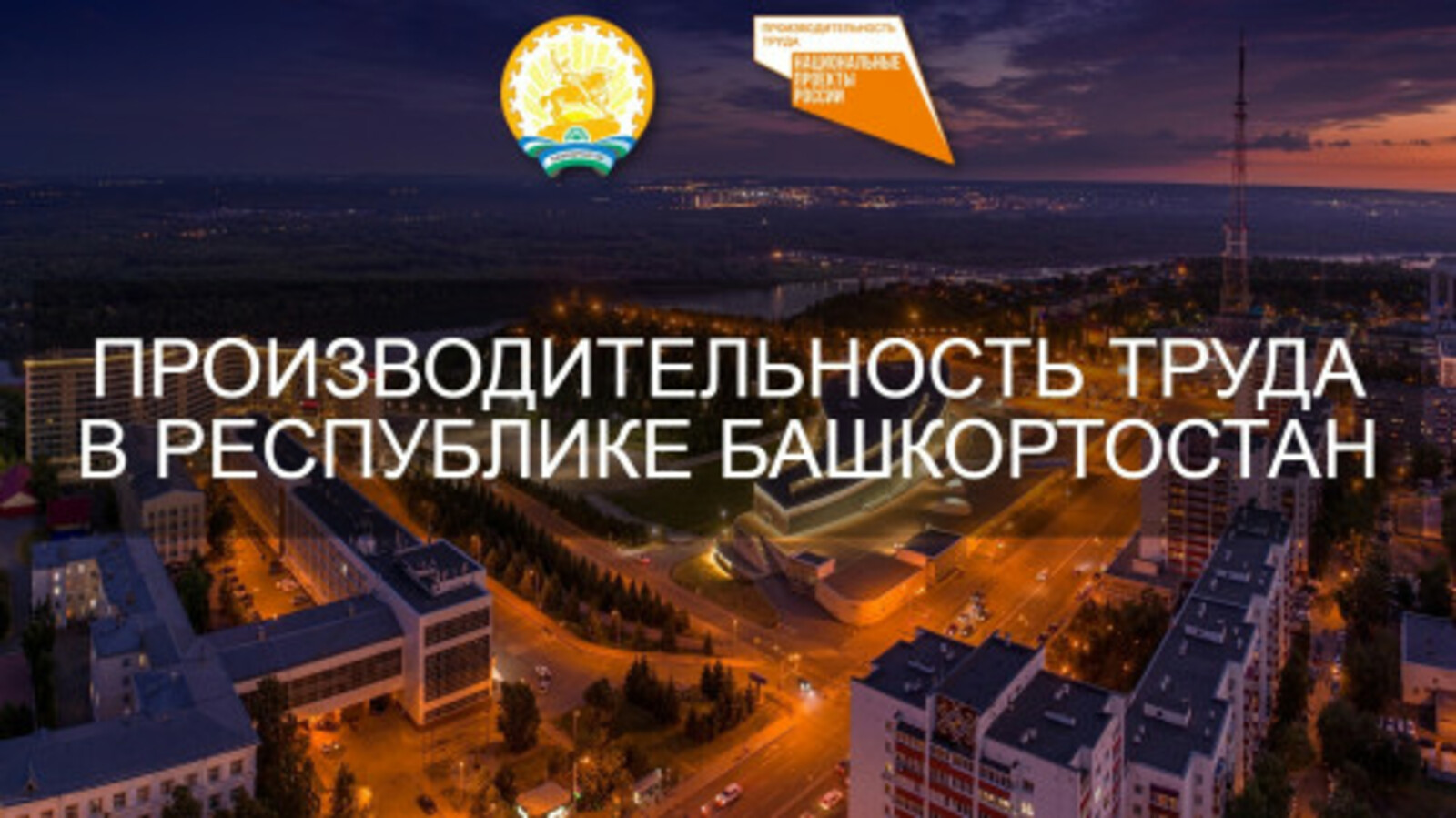 Новые компании пополнили список участников нацпроекта «Производительность труда» в Башкирии
