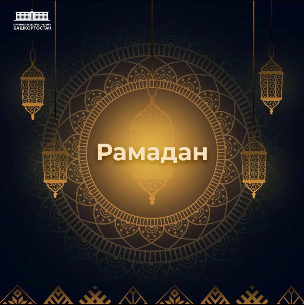 Андрей Назаров поздравил мусульман Башкирии с началом Рамадана