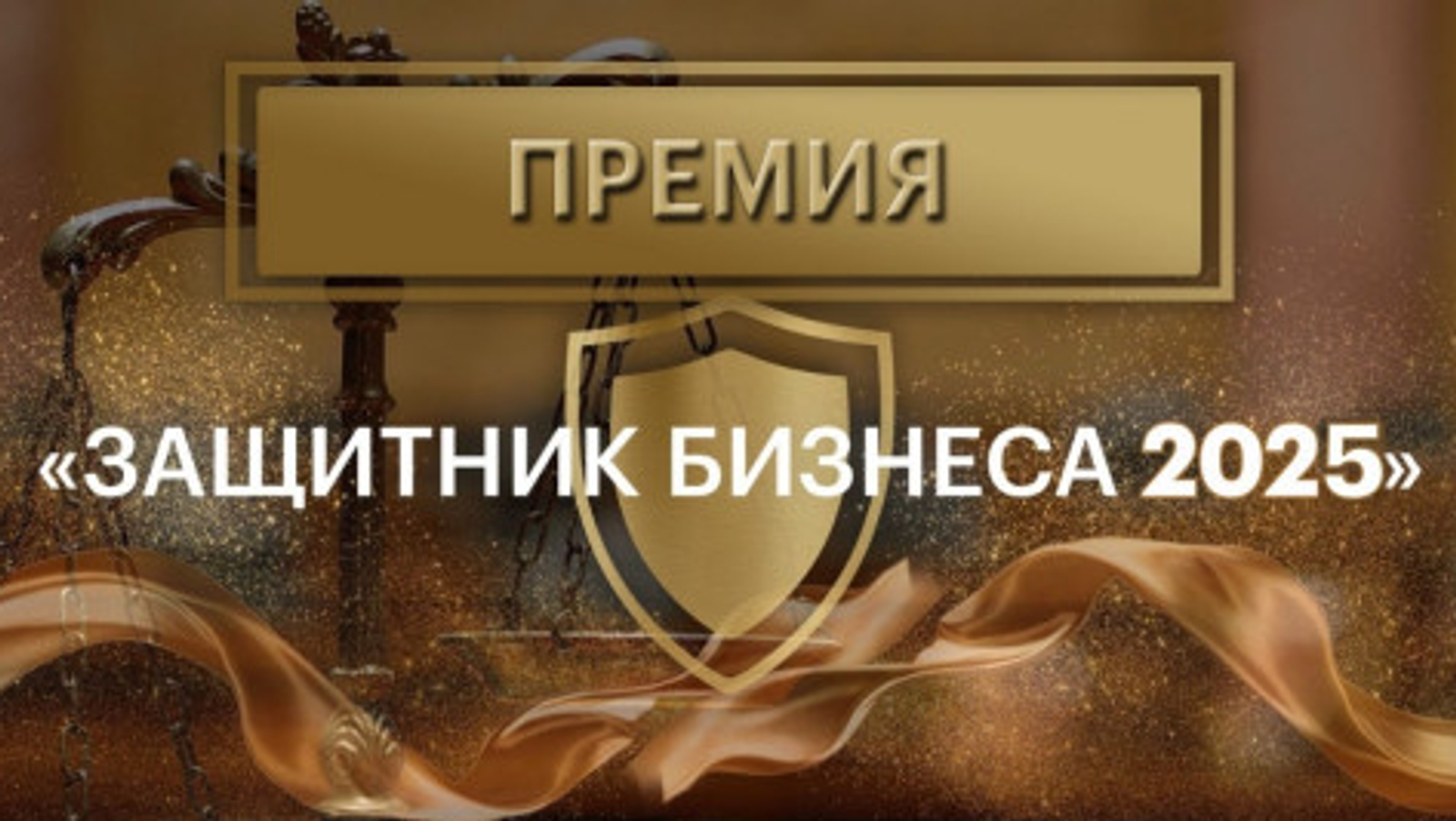 В Башкирии наградят победителей премии «Защитник бизнеса»