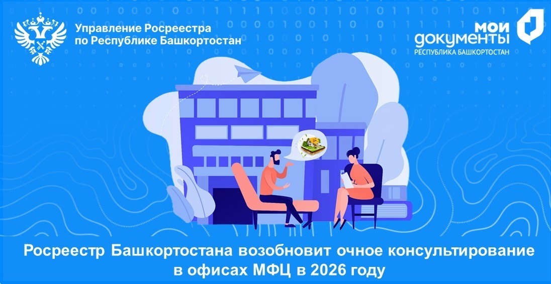 Росреестр Башкирии возобновит очные консультации в МФЦ