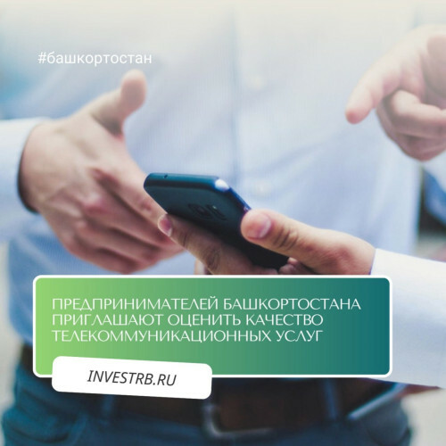 В Башкирии предприниматели оценят качество телеком-услуг