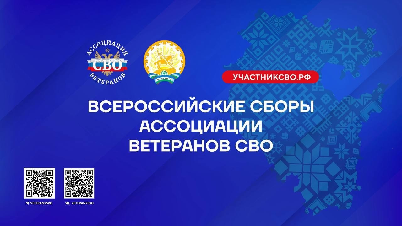 В Башкирии пройдут всероссийские Сборы Ассоциации ветеранов СВО