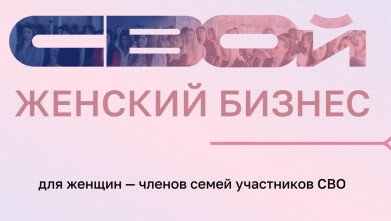 В Башкирии стартовал прием на образовательную программу СВОй Женский Бизнес