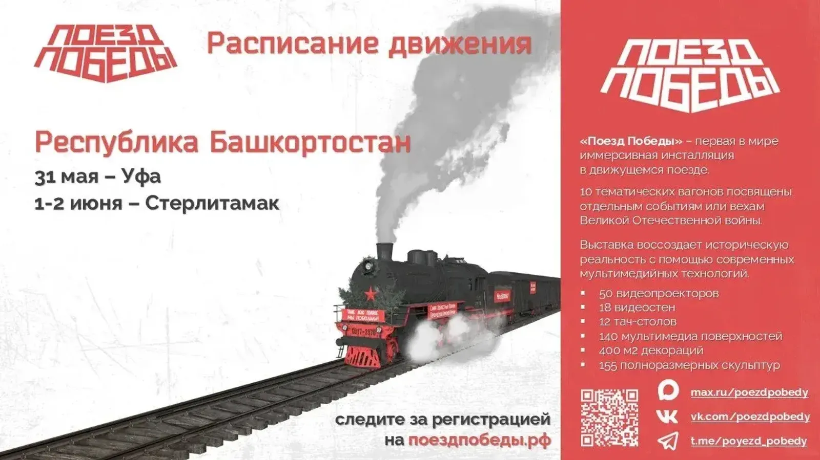 организаторы проекта «Поезд Победы»