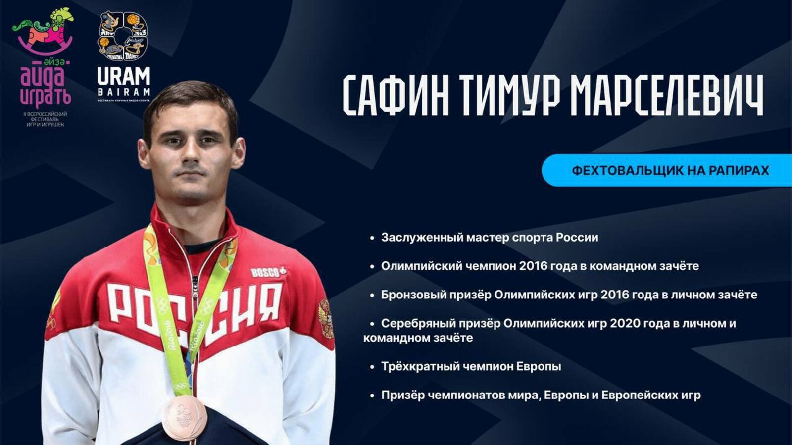 В Уфе стартует Всероссийский фестиваль игрушек с участием олимпийских чемпионов