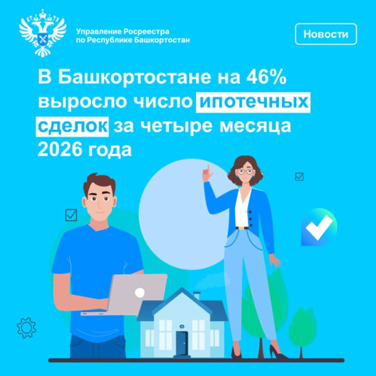 В Башкирии на 46% выросло число ипотечных сделок за четыре месяца 2026 года