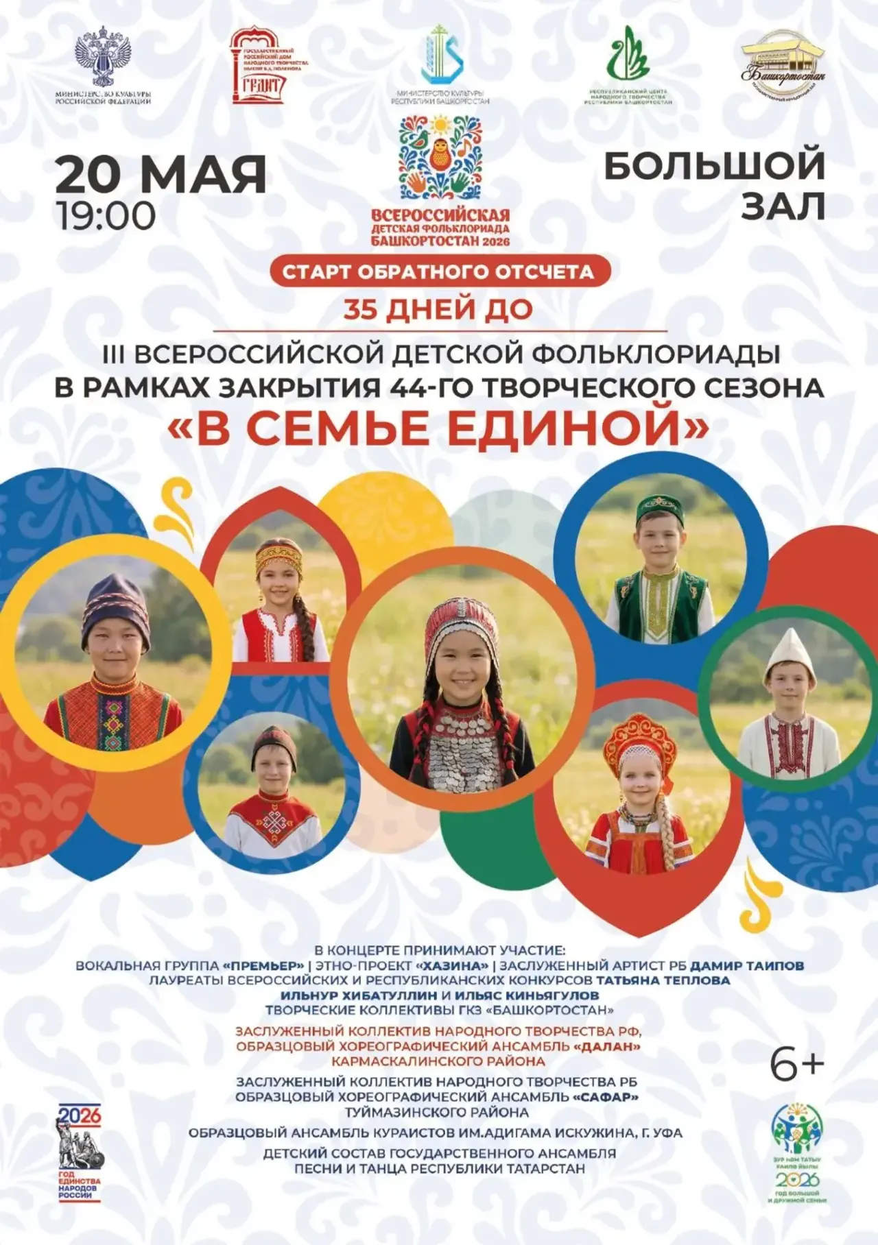 В Башкирии запустят обратный отсчет до III Всероссийской детской фольклориады