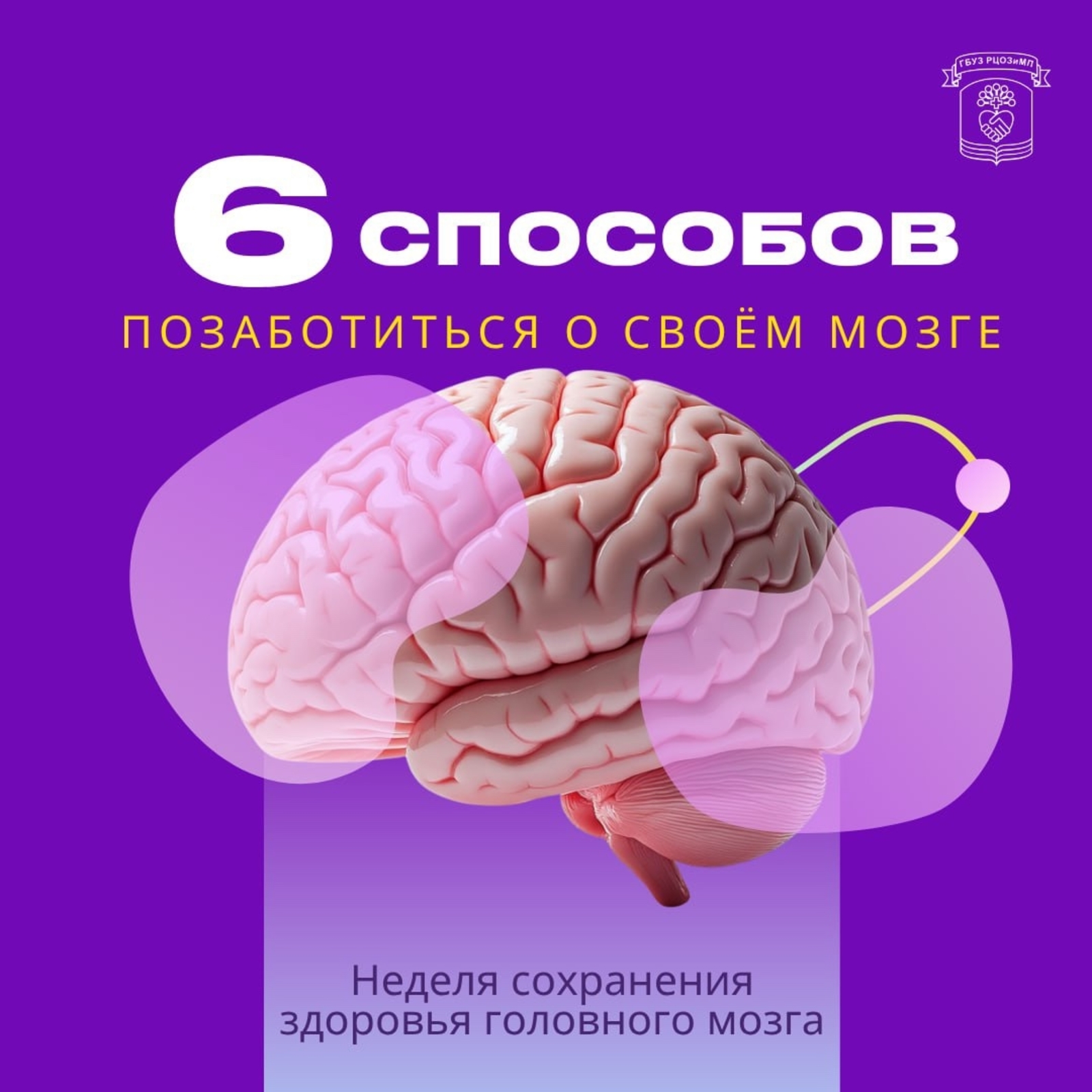 В России и Башкирии проходит Неделя сохранения здоровья головного мозга