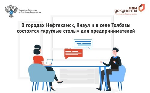 В Башкирии желающие смогут участвовать в работе круглых столов в Нефтекамске, Янауле и селе Толбазы