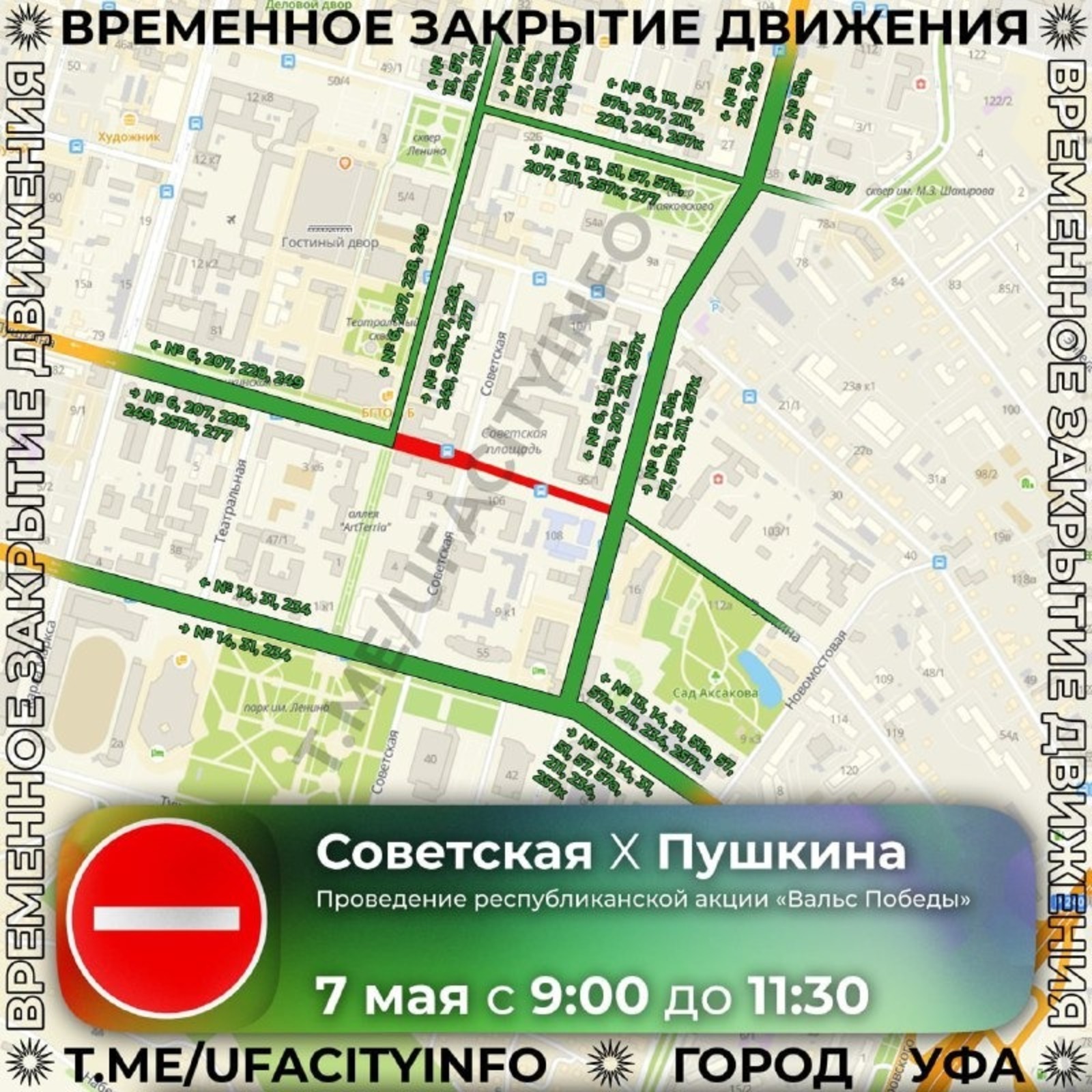 Уфимцев предупредили о перекрытии движения у Советской площади