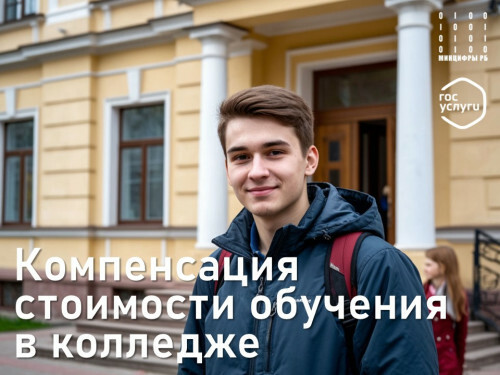 Всё о компенсации за обучение в колледже для многодетных семей РБ