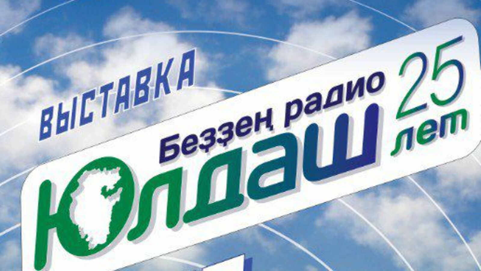 В Уфе откроется выставка, посвященная радио «Юлдаш»