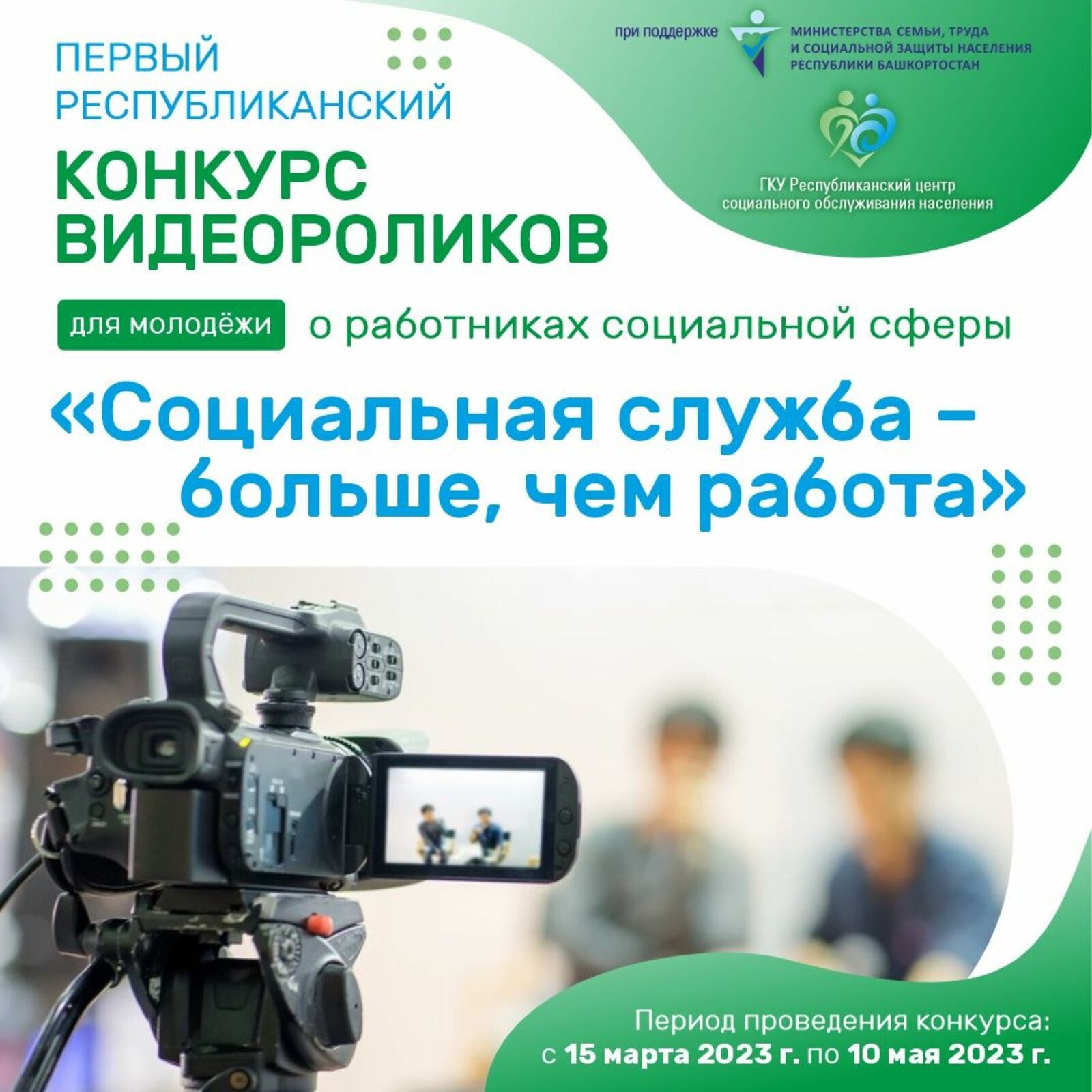 В Башкирии стартует конкурс социальной рекламы для молодежи