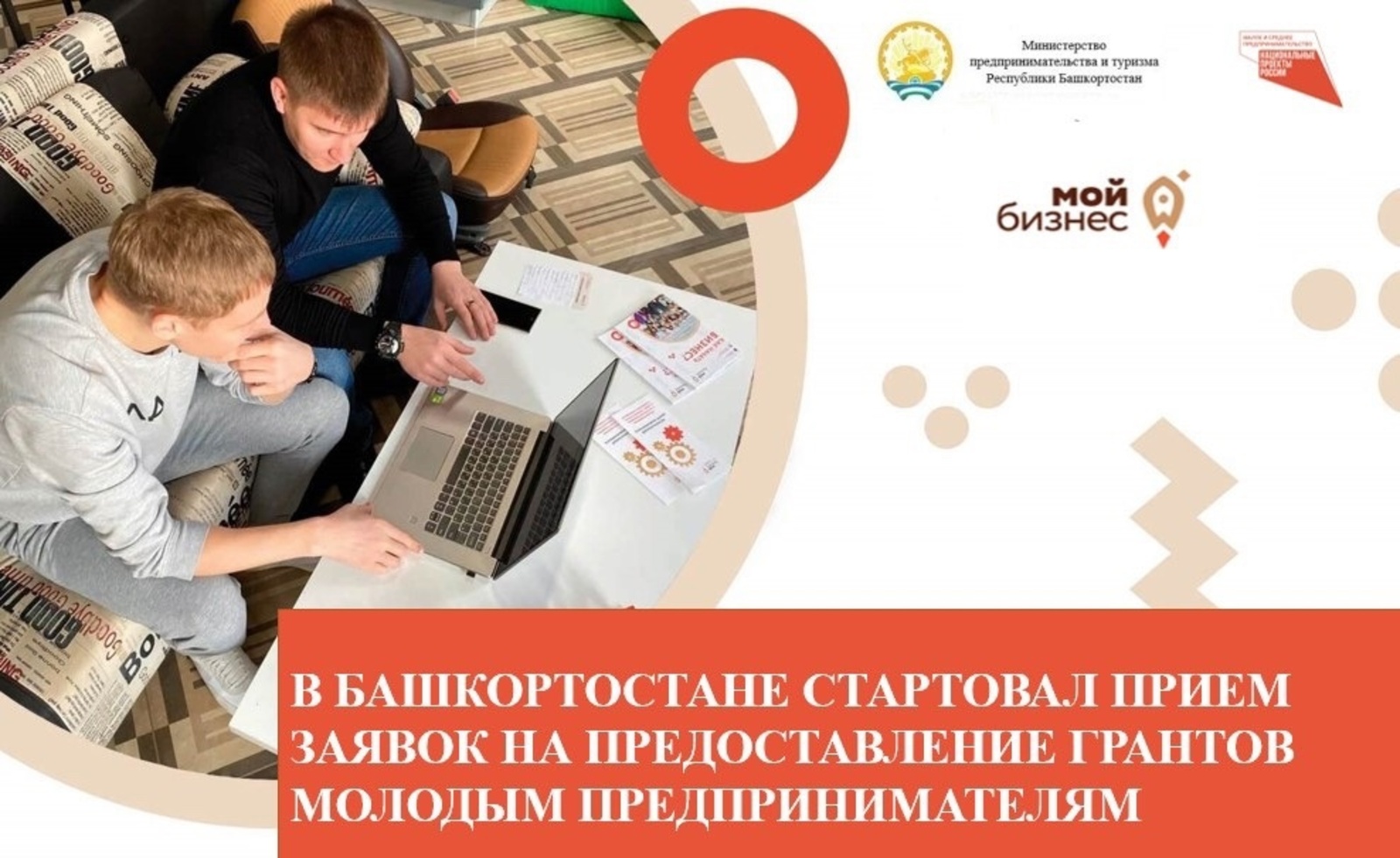 Молодые предприниматели Башкирии могут получить гранты до 500 тысяч рублей на развитие своего дела
