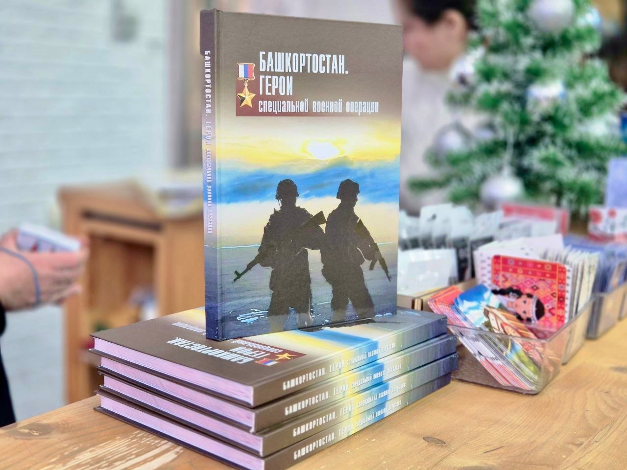 В Уфе презентовали книгу, посвященную Героям России, участникам СВО